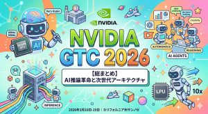 【総まとめ】NVIDIA GTC 2026：推論革命と「Vera Rubin」が切り拓く1兆ドルのエージェントAI市場