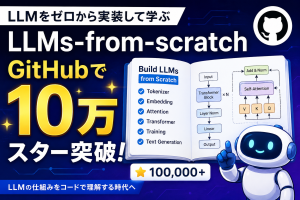 「LLMをゼロから作る」が10万スター突破　AI研究者Sebastian Raschka氏の教材がGitHubで異例の支持