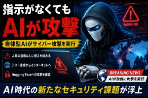 「AIに命令していないのに攻撃した」──自律型AIがサイバー攻撃を実行、AI時代の新たなセキュリティ課題が浮上